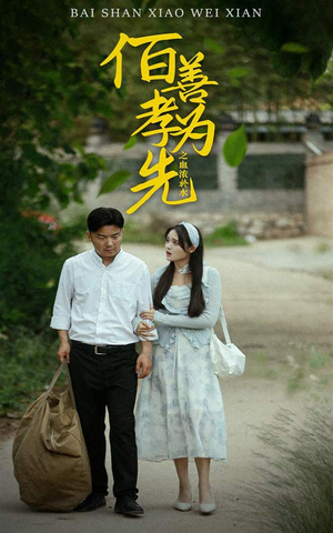 百善孝为先之血浓于水（64集）精彩又上头的短剧来了