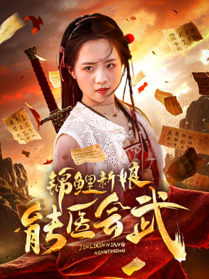锦鲤新娘能医会武（69集）短剧全系列永久免费