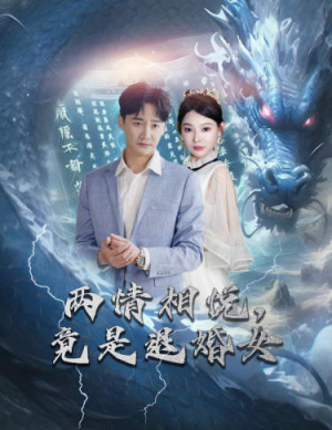 刁蛮退婚女，师姐帮我报大仇（81集）短剧全剧终高清放送