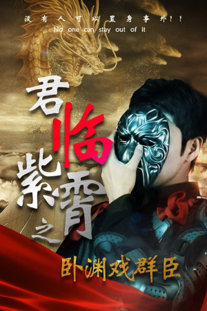 君临紫霄之卧渊戏群臣（60集）短剧全剧终在线连看