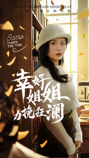 幸好姐姐力挽狂澜（66集）精彩短剧等你来看