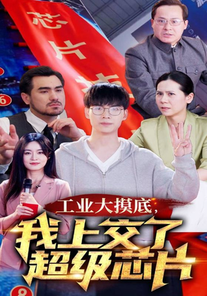 工业大摸底，我上交了超级芯片（70集）短剧解说推荐好剧