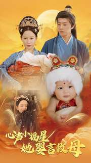 心声小福星她婴言救母（95集）精彩短剧片段分享