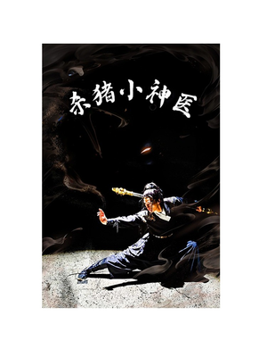 杀猪小神医（79集）最新热播短剧推荐