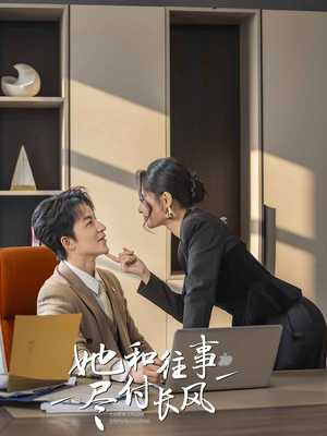 她和往事尽付长风（52集）好看又上头的短剧