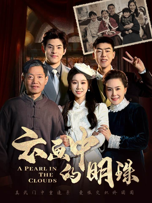 云画中的明珠（52集）短剧全剧终合集放送