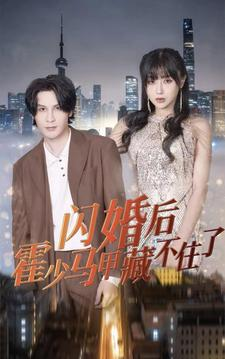 闪婚后霍少马甲藏不住了（84集）热门古装短剧推荐
