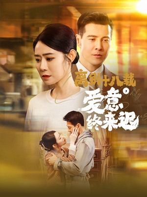 永不失联的爱（60集）火热短剧正在热播