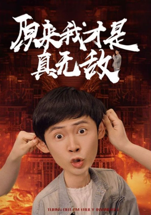 原来我才是真无敌（71集）精彩短剧每天更新