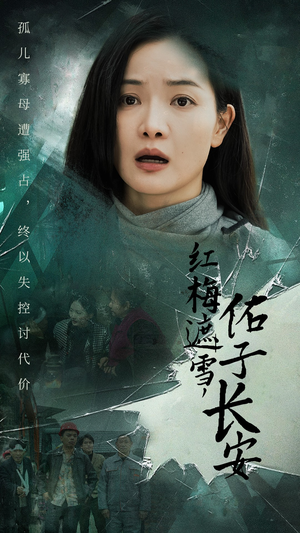 红梅遮雪佑子长安（31集）短剧全剧终限免畅刷