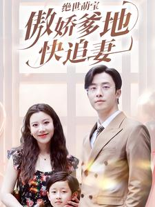 绝世萌宝傲娇爹地快追妻（71集）短剧全集畅看无门槛