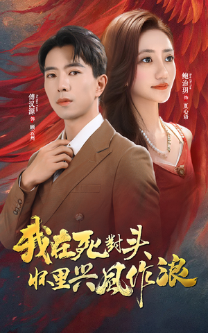 我在死对头怀里兴风作浪（98集）短剧来了精彩继续