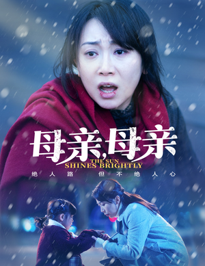 母亲母亲（30集）免费看剧热门短剧