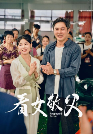 看女敬父（74集）热门古装短剧推荐