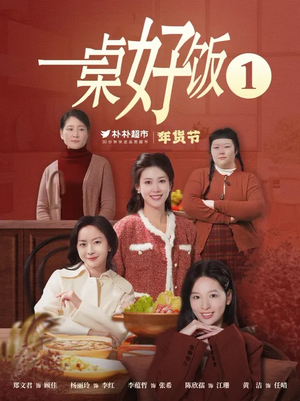 一桌好饭（5集）精彩古装短剧推荐