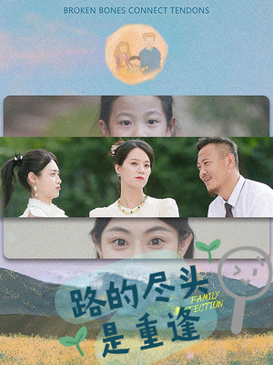 路的尽头是重逢（41集）精彩短剧抢先看哦