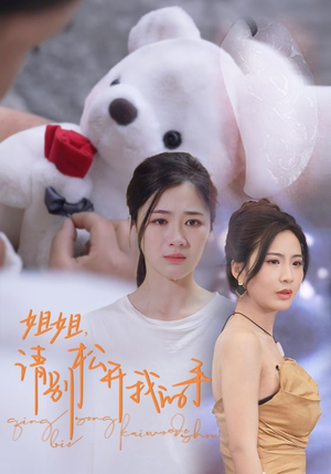 姐姐，请别松开我的手（69集）深夜短剧推荐精彩片段