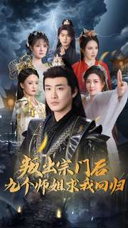 叛出宗门后九个师姐求我回归（80集）好看又上头的短剧