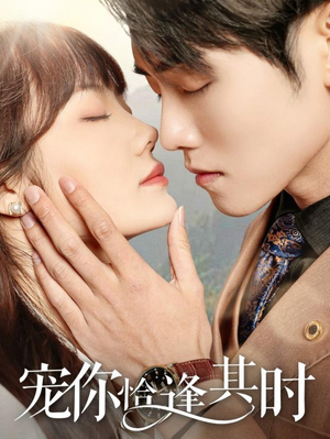 宠你恰逢其时（60集）短剧全集高清完整版