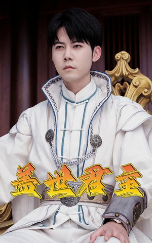 盖世君主（99集）最新短剧正在热播