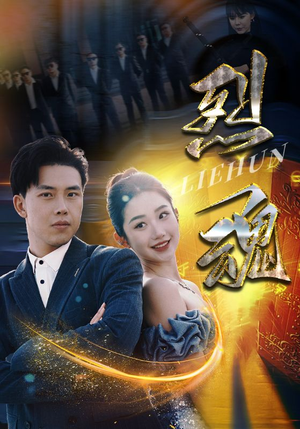 烈魂（100集）每日热门短剧推荐