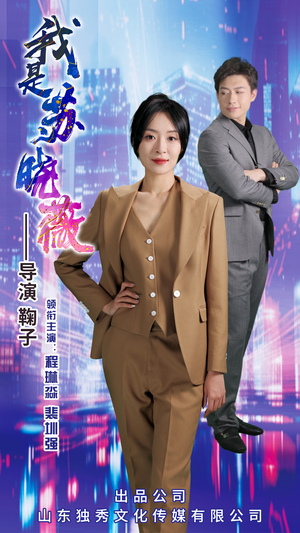 我是苏晓薇（82集）短剧推荐超甜网剧