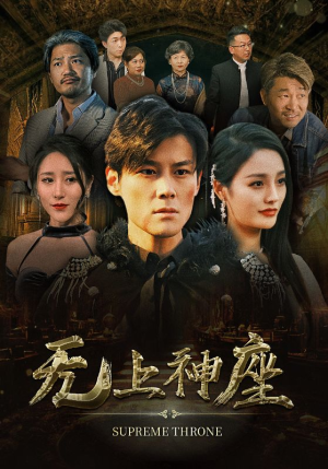 无上神座（100集）新剧来袭热门短剧推荐