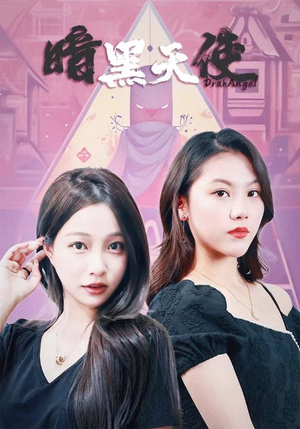 暗黑天使（82集）最新短剧正在热播