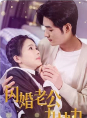 闪婚老公九块九（50集）短剧全集无删完整版