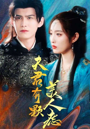 夫君有颗美人痣（30集）精彩又上头的短剧来了