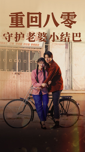 重回八零：守护老婆小哑巴（85集）温柔追捕短剧剧情