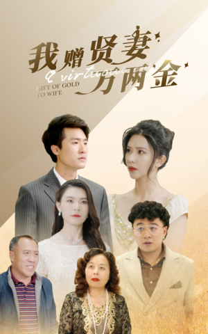 我赠贤妻万两金（81集）短剧来袭敬请分享