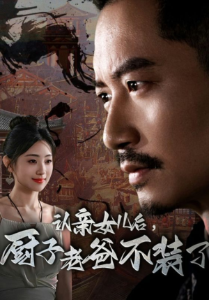 认亲女儿后，厨子老爸不装了（77集）花生短剧热门短剧