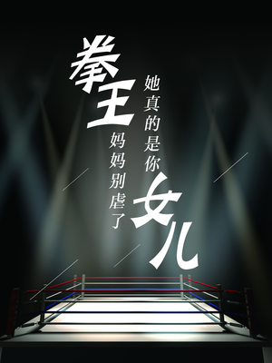拳王妈妈别虐了，她真的是你女儿（20集）短剧结局合集限免刷
