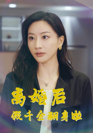 离婚后假千金翻身啦（92集）最新热播短剧推荐