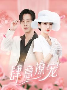 肆意撩宠（99集）热播短剧推荐分享