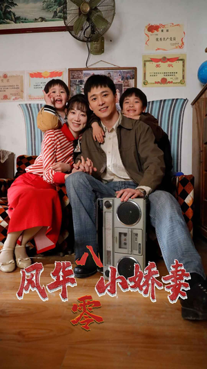 风华八零小娇妻（80集）短剧男主角排行榜