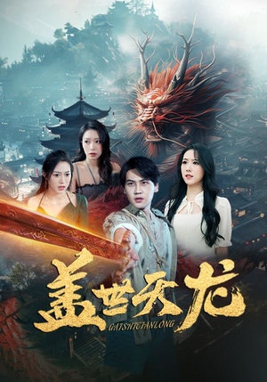 盖世天龙（100集）左下角看全集精彩短剧