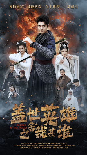 盖世英雄之舍我其谁（61集）新番短剧计划好剧分享