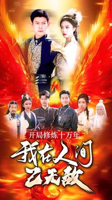 开局修炼十万年，我在人间已无敌（100集）短剧全集幕后花絮版