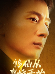 修仙从离婚开始（97集）短剧全集畅看无门槛