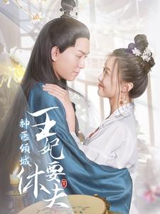 神医倾城王妃要休夫（64集）精彩短剧不容错过