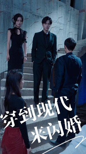 穿到现代来闪婚（100集）短剧精彩不容错过