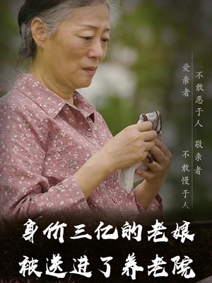 身价三亿的老娘被送进了养老院（30集）好看的短剧一定要分享