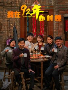 我在92年办春晚（30集）好看短剧不容错过