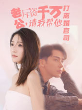 老公拆资千万，请我帮他打离婚官司（79集）韩国短剧精彩片段