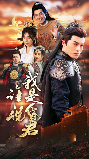 谁说我是昏君（80集）每日短剧分享更新