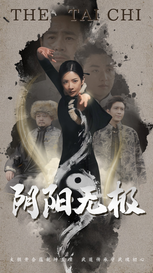 阴阳无极（62集）短剧来了精彩继续