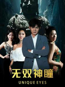 无双神瞳（60集）好看又精彩的短剧