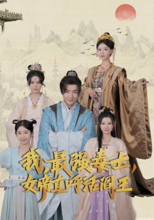 我，最强毒士，女帝直呼活阎王（81集）看一段就想看完的短剧